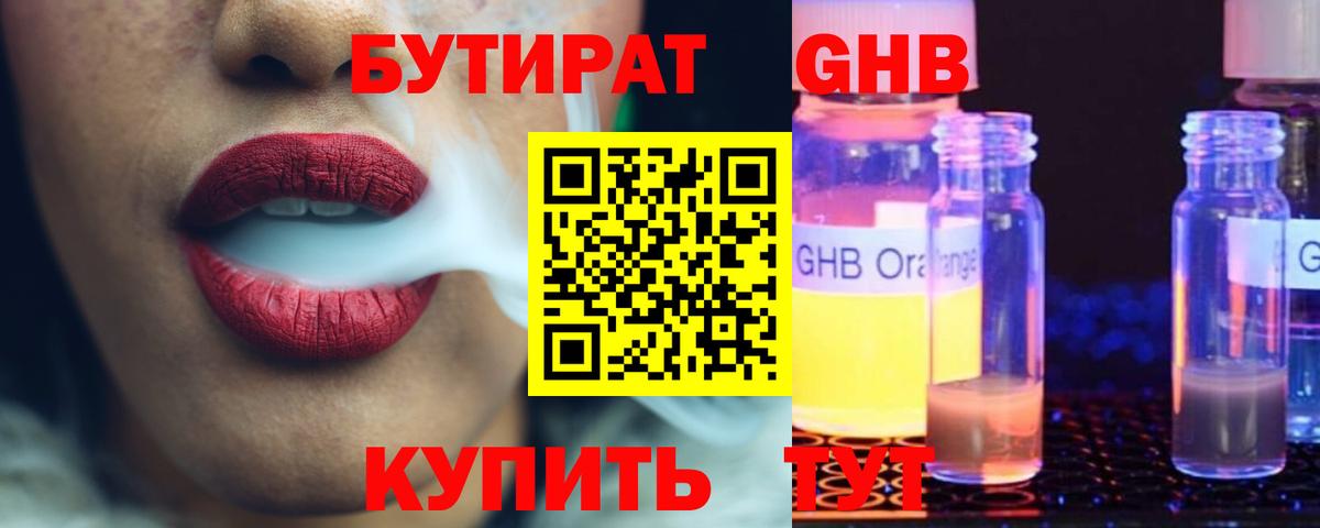 БУТИРАТ  БУТИРАТ GHB  Вход с VPN  Прокопьевск 