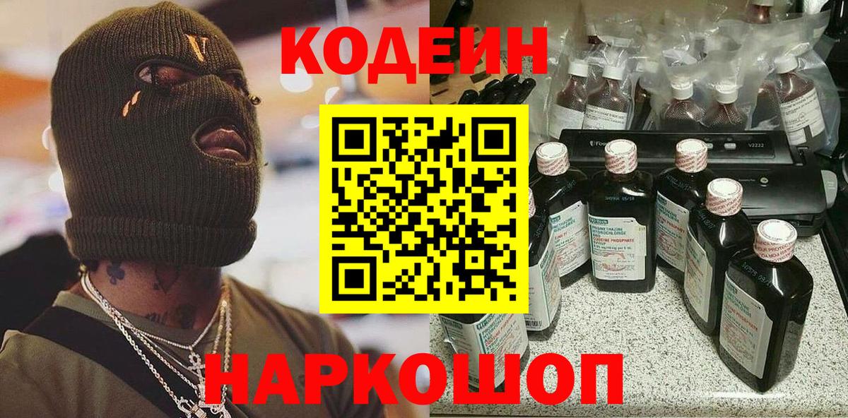Кодеин напиток Lean (лин) Прокопьевск